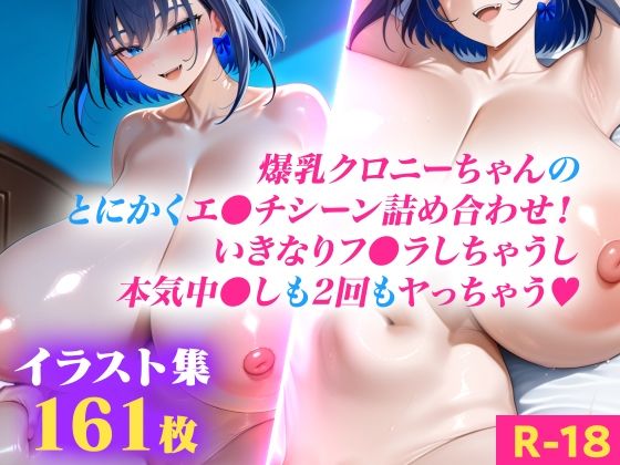 爆乳ク●ニーちゃんのとにかくエ●チシーン詰め合わせ！いきなりフ●ラしちゃうし本気中●しも2回もヤっちゃう（ハート）｜Giga Melon
