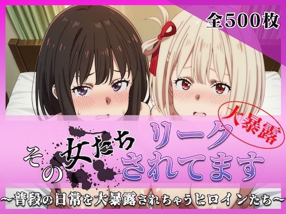 その女たちリークされてます〜錦木 ○束＆井ノ上 た○な編〜｜ミスタービースト