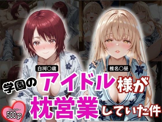 学園のアイドル様が枕営業していた件｜とろ肌庵