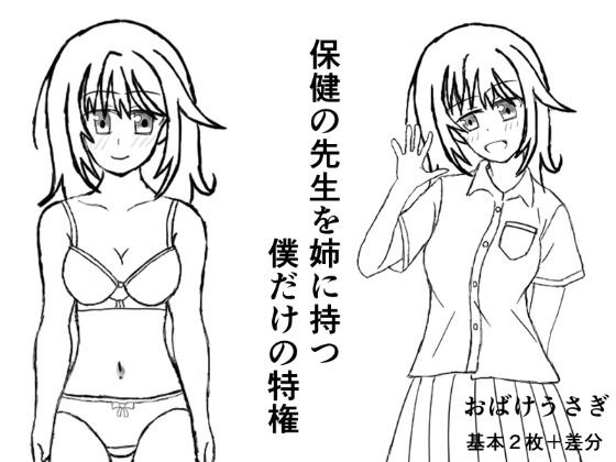 保健の先生を姉に持つ僕だけの特権｜おばけうさぎ