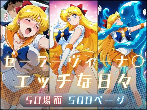 セーラーヴィーナ〇のエッチな日々｜サヤクリエイト