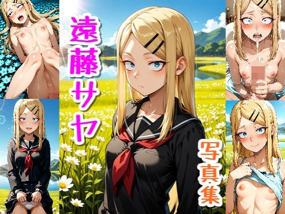 遠藤さや☆写真集|クルミンのワンダーランド