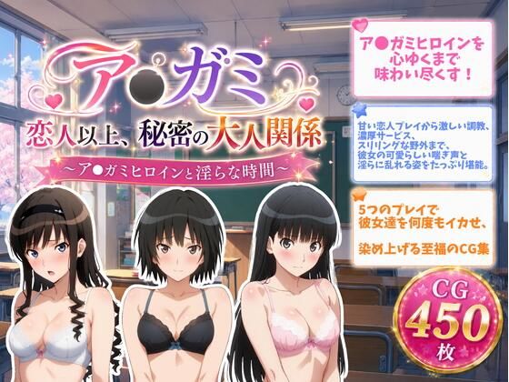 ア●ガミ 恋人以上、秘密の大人関係｜ZACK販売所