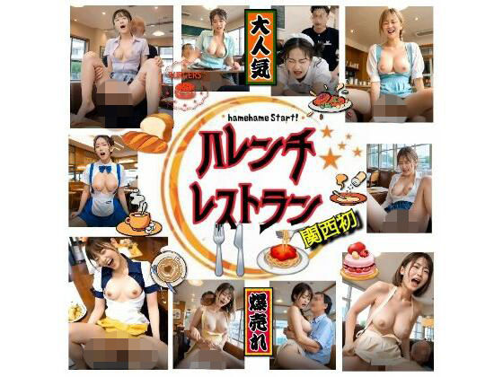 【★興奮夢企画】ハレンチレストラン『関西初』〜hamehame start！｜美女楽園サイト