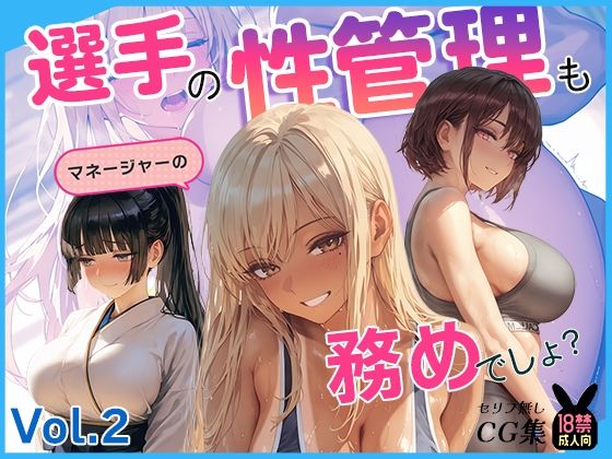 選手の性管理も、マネージャーの務めでしょ？vol.2｜あとりえらびっと