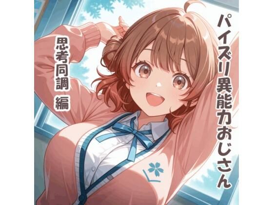 パイズリ異能力おじさん  思考同調 編｜karinon屋