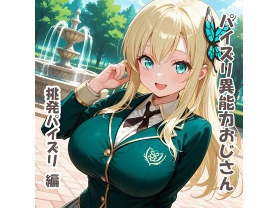 パイズリ異能力おじさん  挑発パイズリ 編｜karinon屋