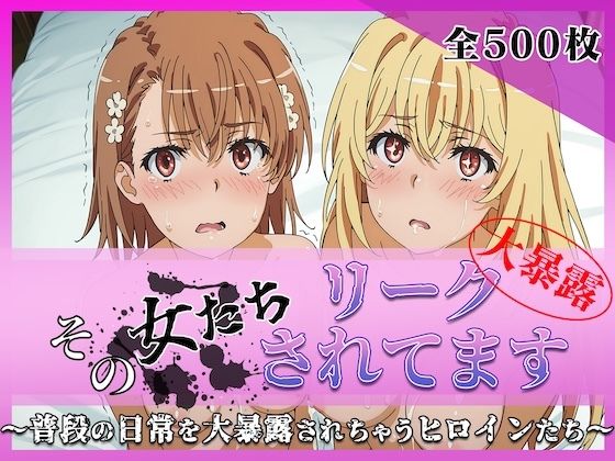 その女たちリークされてます〜御坂 ○琴＆食蜂 ○祈編〜｜ミスタービースト