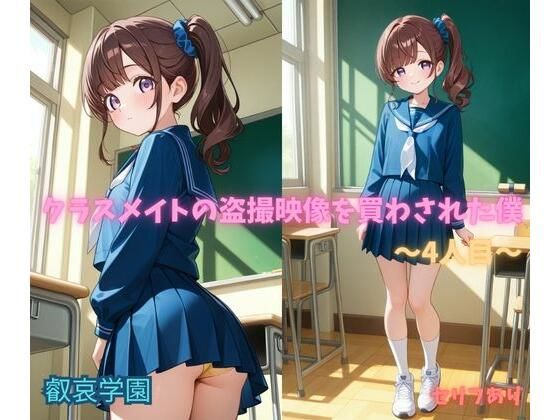 クラスメイトの盗撮映像を買わされた僕〜4人目〜｜叡哀学園