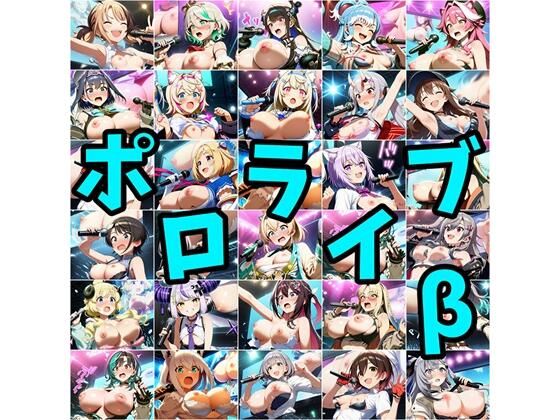 ポロライブβ｜さあの性癖