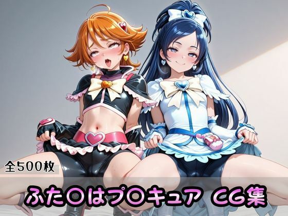 ふた〇はプ〇キュアCG集｜ずぶじゃぶファクトリー