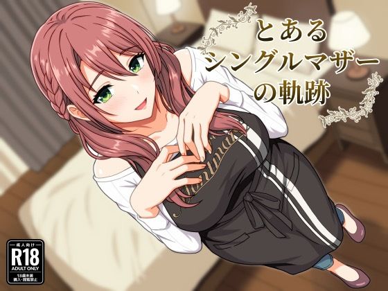 とあるシングルマザーの軌跡｜水煌斎