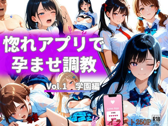 惚れアプリで孕ませ調教 Vol.1 学園編｜からくり研究所