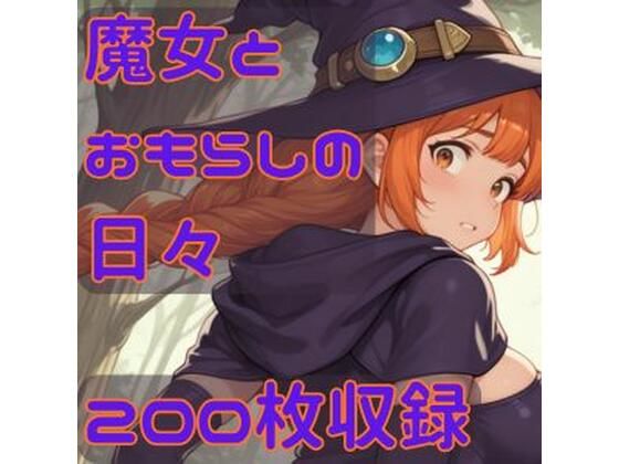 魔女とおもらしの日々｜CRIS STAGE