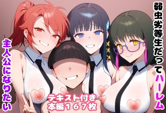 弱虫劣等生だってハーレム主人公になりたい｜ルビー
