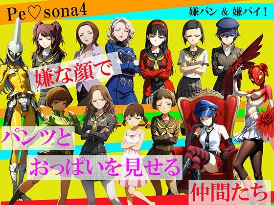 【CG500枚！】Per（はーと）ona4 嫌パン＆嫌パイ！嫌な顔でパンツとおっぱいを見せる仲間たち｜自宅のカフカ