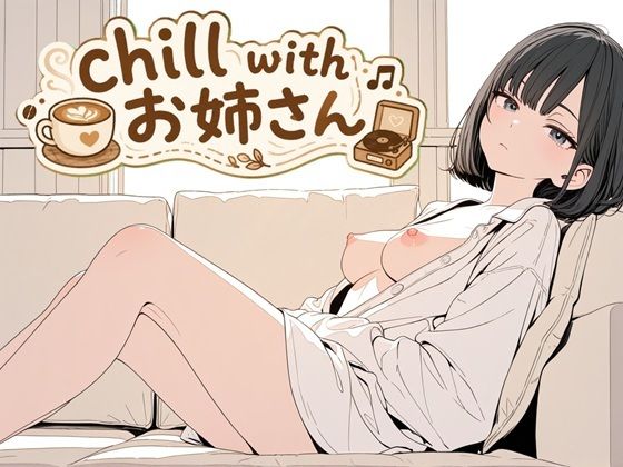 chill with お姉さん｜雨夜