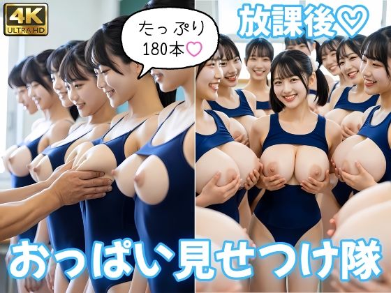 放課後おっぱい見せつけ隊 〜スク水〜｜Melty Girls