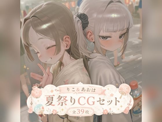 りこ＆あおは 夏祭りCGセット （ふた×女）｜SlaveInk