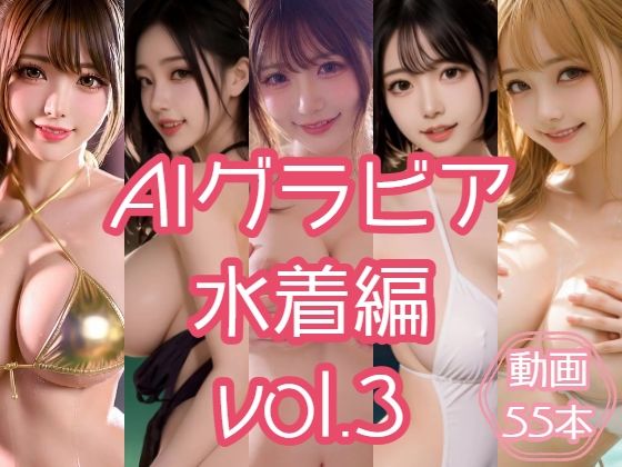 AIグラビア 水着編 VOL.3｜あるみかん