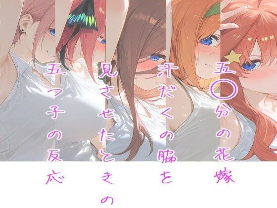 五○分の花嫁〜汗だくの腋を見させたときの五つ子の反応〜｜むらむら屋