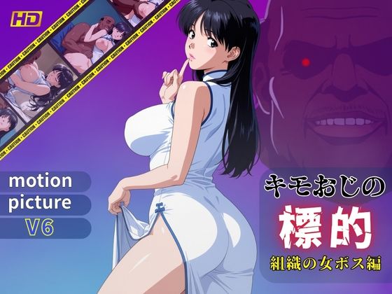 キモおじの標的:組織の女ボス編:motion picture V6｜おぷてぃまいず