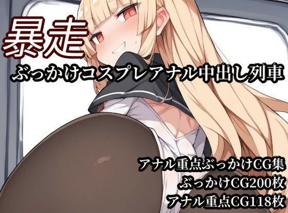 暴走ぶっかけコスプレアナル中出し列車｜Bukkake Vault