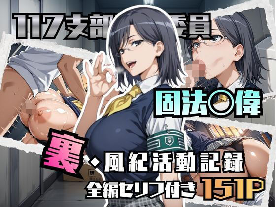 固法〇偉の裏・風紀活動記録｜ブキミナタニマ