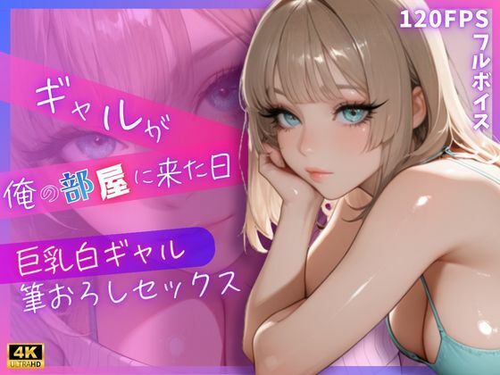 ギャルが俺の部屋に来た日 〜巨乳白ギャル筆おろしセックス〜｜令和ギャル