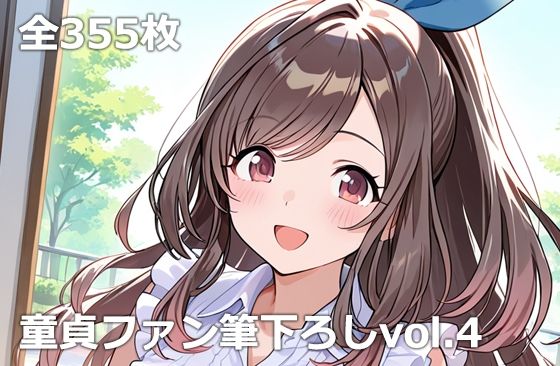 童貞ファン筆下ろしvol.4｜etc