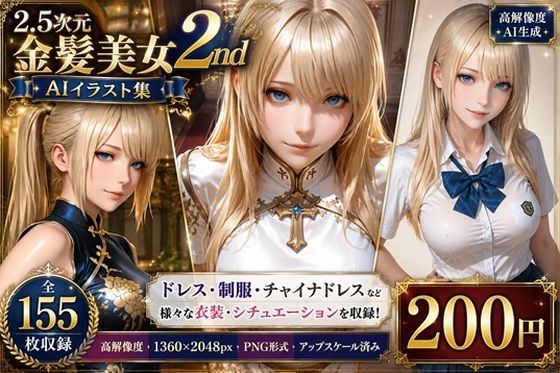 2.5次元 金髪美女AIイラスト集 2nd ［155枚］｜ぱぱドリラー