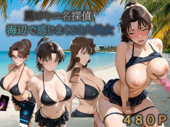 黒ビキニ名探偵海辺で感じまくる三大美女｜うめちゃん