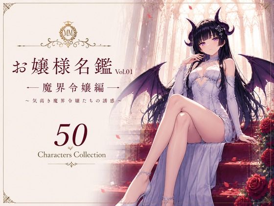 お嬢様名鑑 Vol.01 魔界令嬢編 〜気高き魔界令嬢たちの誘惑〜｜性癖研究室。