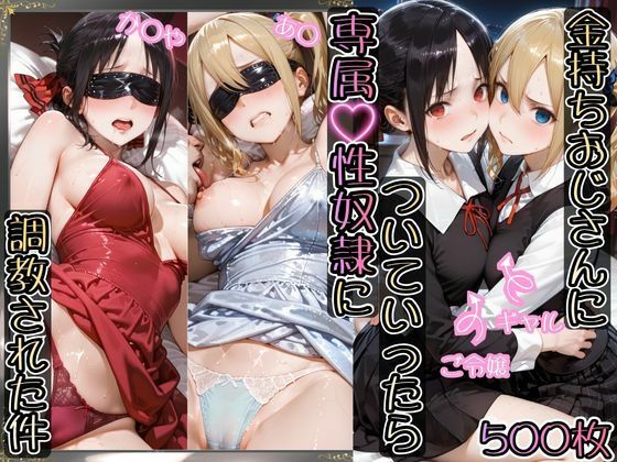 金持ちおじさんについていったら専属性奴○にされた件【か○や＆あ○】｜AIアーカイブ