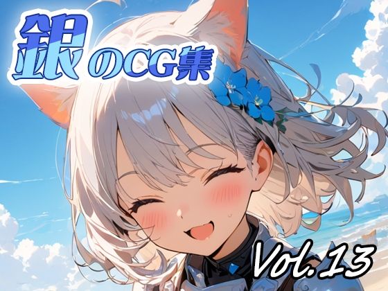 銀のCG集vol13｜ねこねこ55島