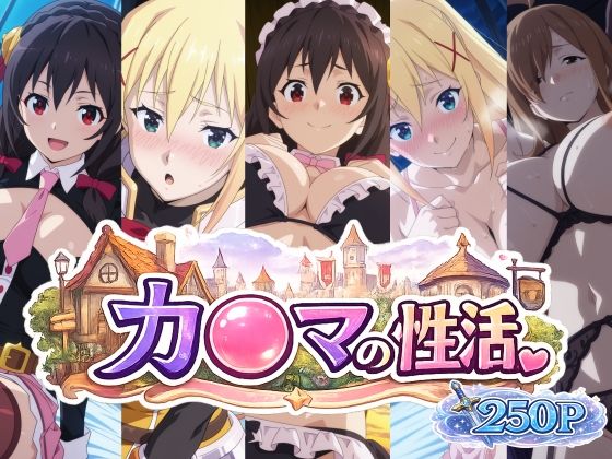 カ〇マの性活｜bubya_AI