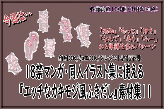 18禁マンガ・同人イラスト集に使える『エッチなカキモジ風ふきだし』素材集11｜同人活動の素材屋さん