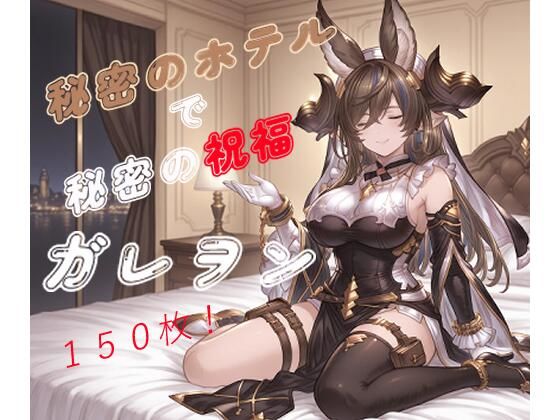 秘密のホテルで秘密の祝福〜ガレ〇ン〜｜たぬき帝国