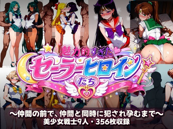 シコすぎたセーラーヒロイン達  〜仲間の前で、仲間と同時に犯●れ孕むまで〜｜あざす感謝法人