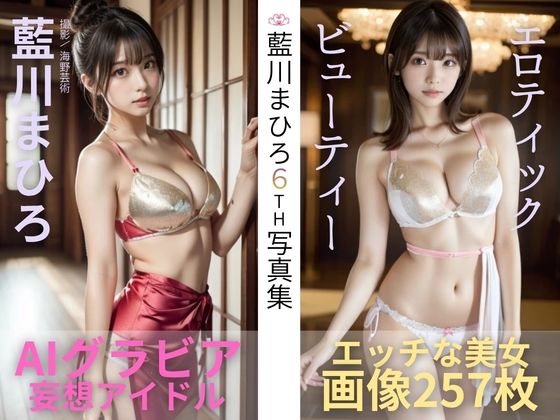 あいかわまひろ6th写真集「エロティック・ビューティー」｜candylips AI