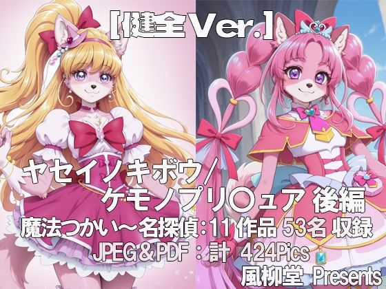 ヤセイノキボウ/ケモノプリ〇ュア  後編｜風柳堂