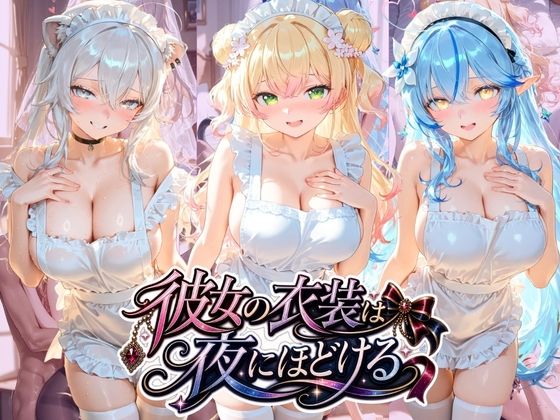 彼女の衣装は夜にほどける ホ〇ライブ No.04｜むちゅむちゅマシュマロ