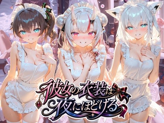 彼女の衣装は夜にほどける ホ〇ライブ No.06｜むちゅむちゅマシュマロ