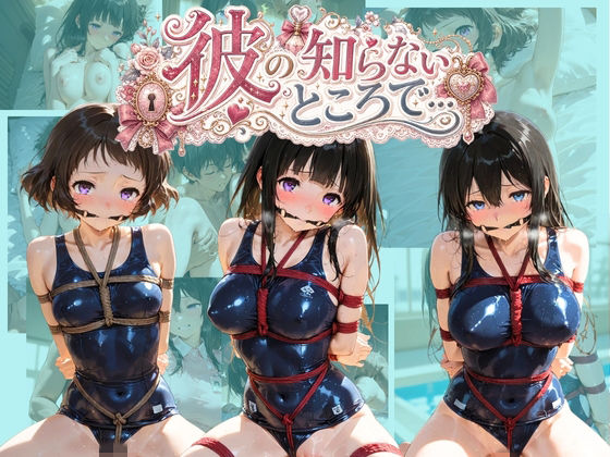 彼の知らないところで… 氷〇｜あさのぬくぬく