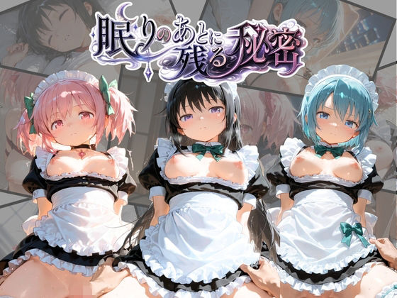 眠りのあとに残る秘密 魔〇少女まどか☆マギカ｜うさぎのぬくもり