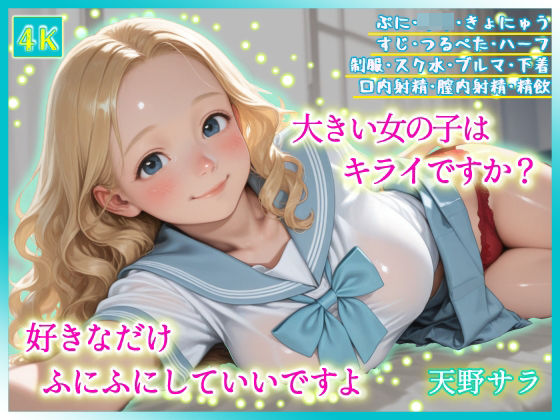 大きい女の子はキライですか？好きなだけふにふにしていいですよ｜ころもち