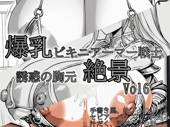 爆乳ビキニアーマー戦士 〜誘惑の胸元絶景〜 vol8｜ドットテキスト