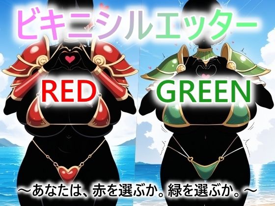 ビキニシルエッター  RED/GREEN  あなたは、赤を選ぶか。緑を選ぶか。｜ドットテキスト