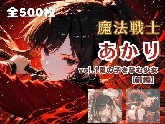 魔法戦士あかり vol.1 鬼の子を孕む少女【前編】｜てにおは堂