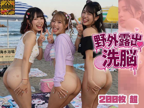 野外露出洗脳｜吉良星工房